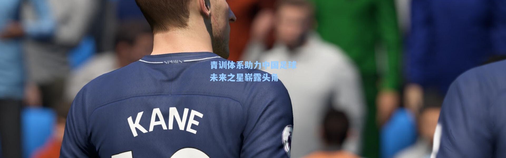 【彩客网官网投注】青训体系助力中国足球未来之星崭露头角