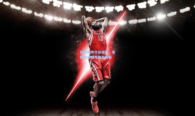 彩客网官网首页|巴萨残阵守和强敌，零伤退成暗夜最大捷报