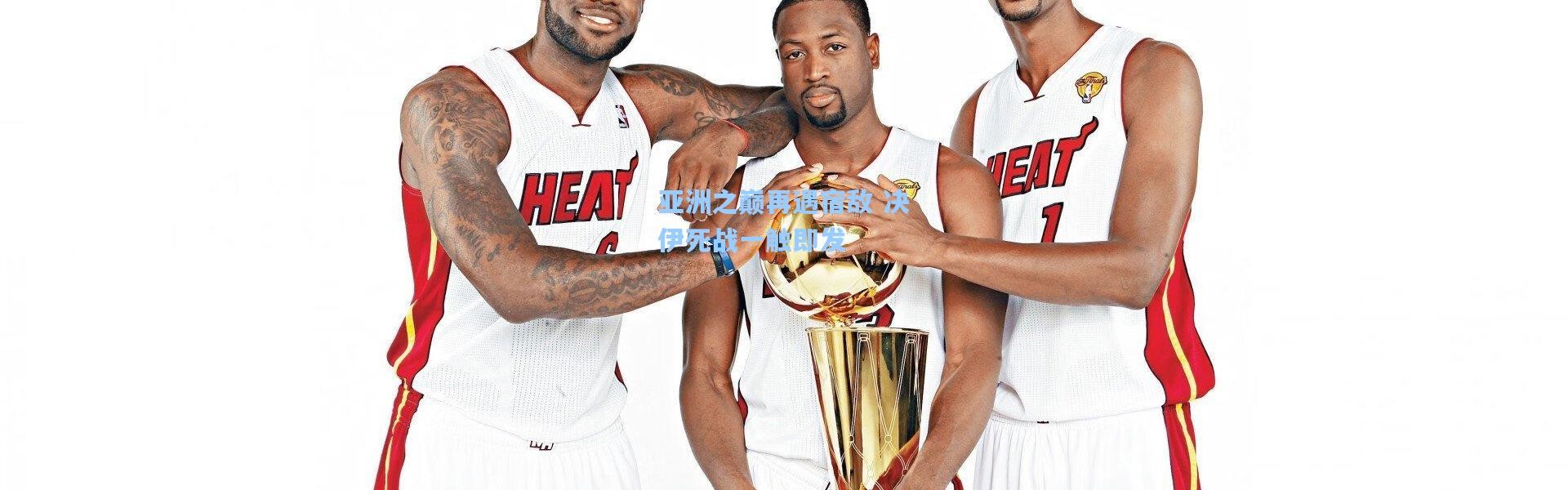 【彩客网官网电脑版】亚洲之巅再遇宿敌 决伊死战一触即发