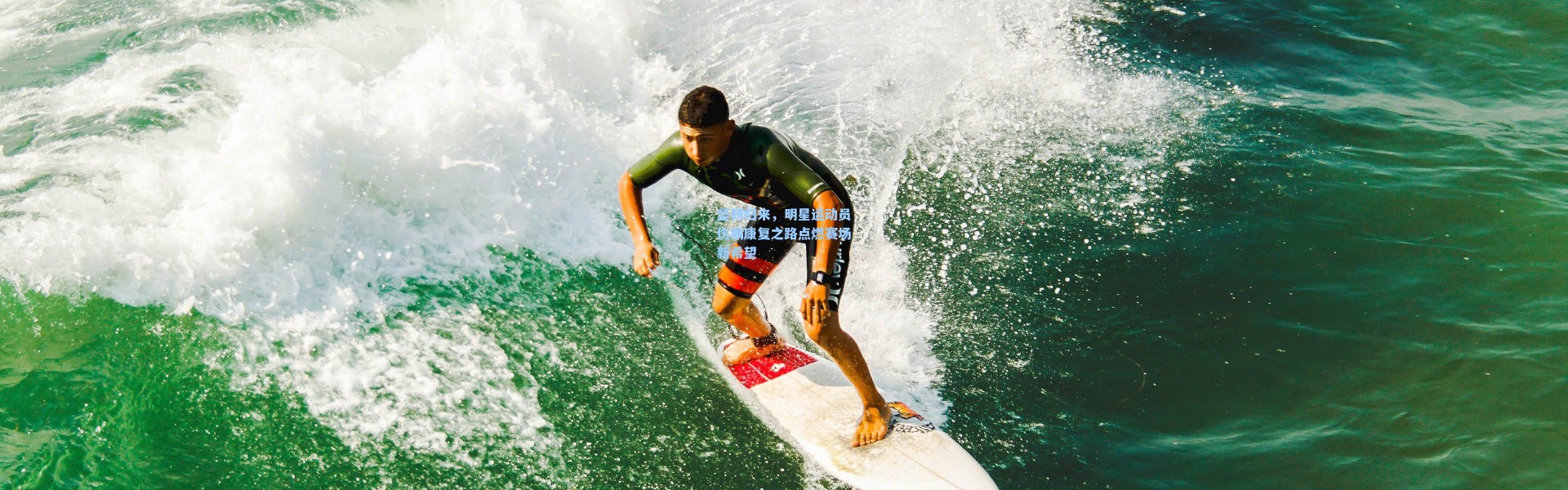 彩客网官网登录：坚韧归来，明星运动员伤病康复之路点燃赛场新希望