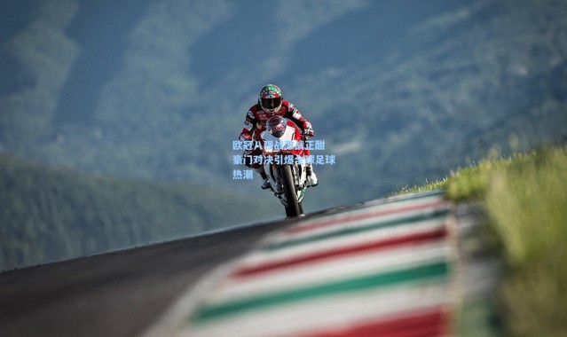 彩客网官网电脑版|欧冠八强战激战正酣 豪门对决引爆全球足球热潮