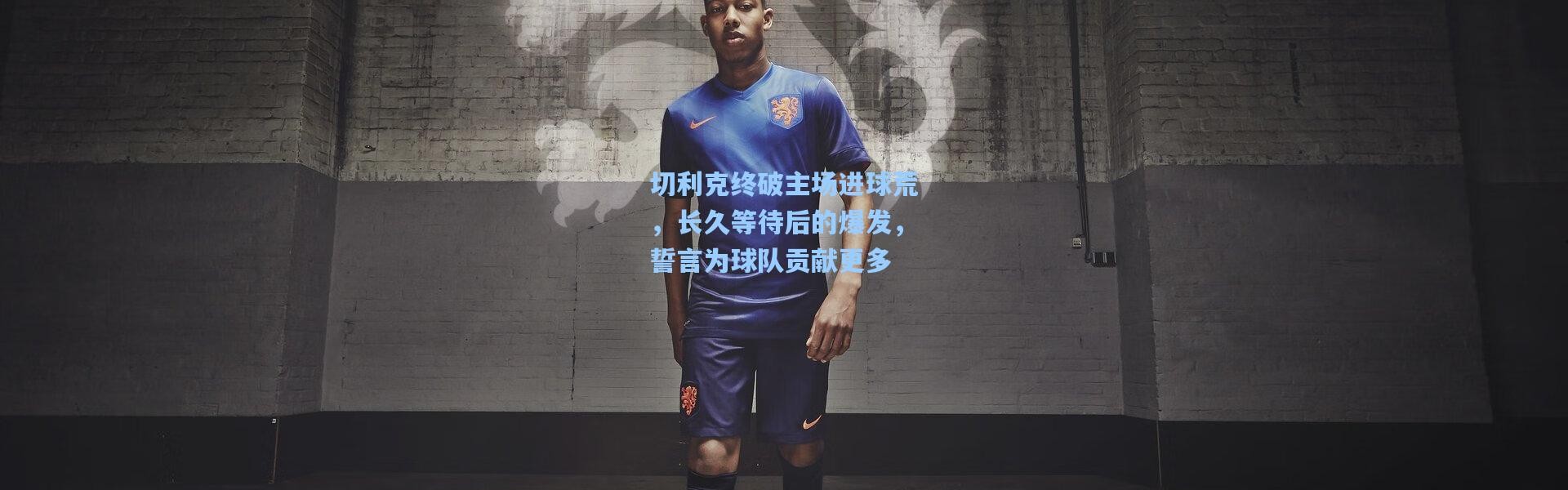 彩客网官网首页|切利克终破主场进球荒，长久等待后的爆发，誓言为球队贡献更多