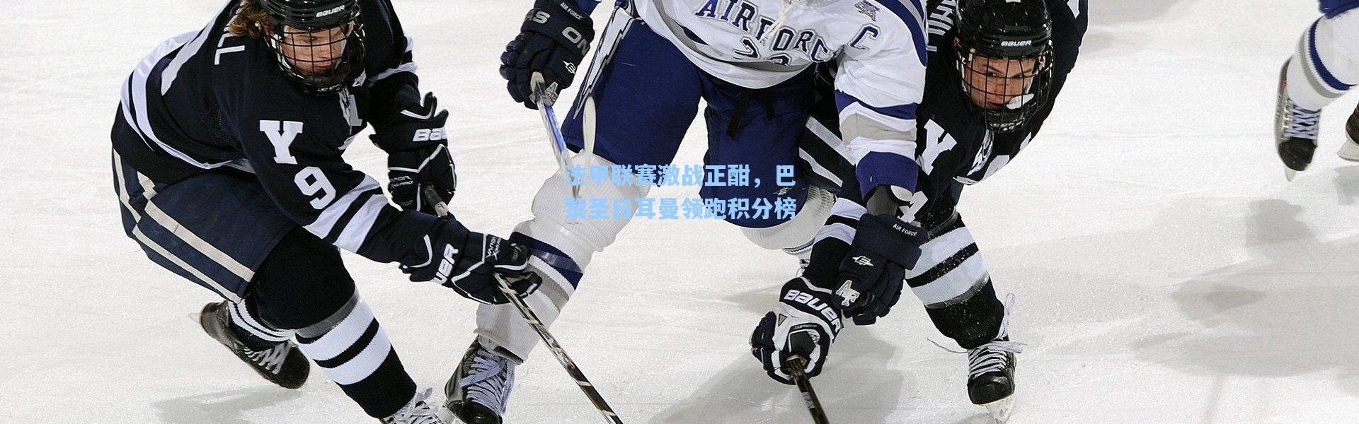 彩客网官网-法甲联赛激战正酣，巴黎圣日耳曼领跑积分榜