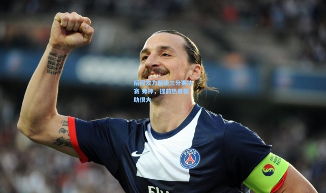 彩客网官网-后程发力晋级三分赛决赛 弗神，提前热身帮助很大