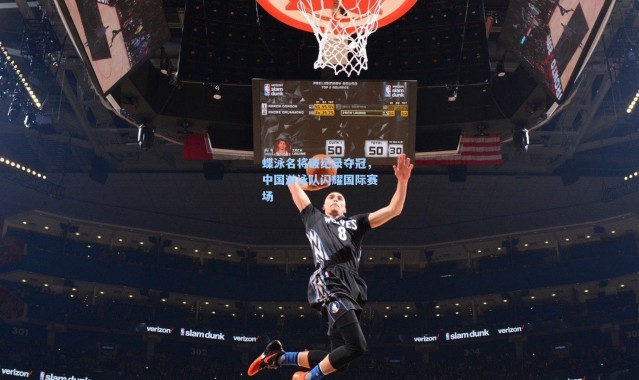 彩客网官网登录|蝶泳名将破纪录夺冠，中国游泳队闪耀国际赛场