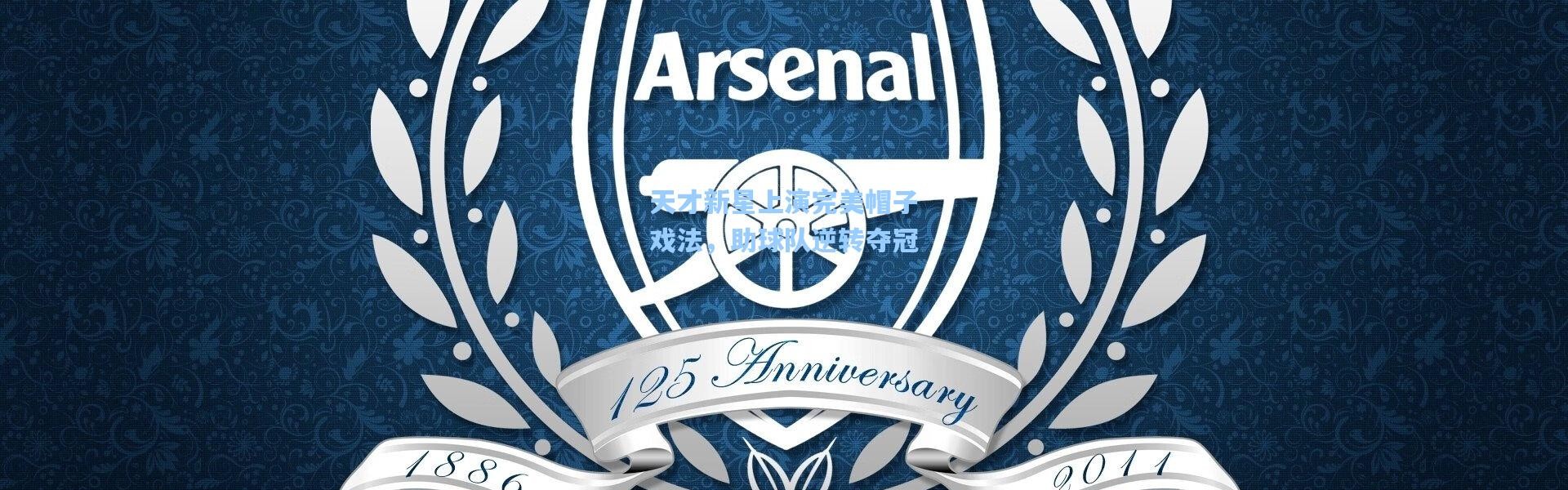 彩客网官网电脑版：天才新星上演完美帽子戏法，助球队逆转夺冠