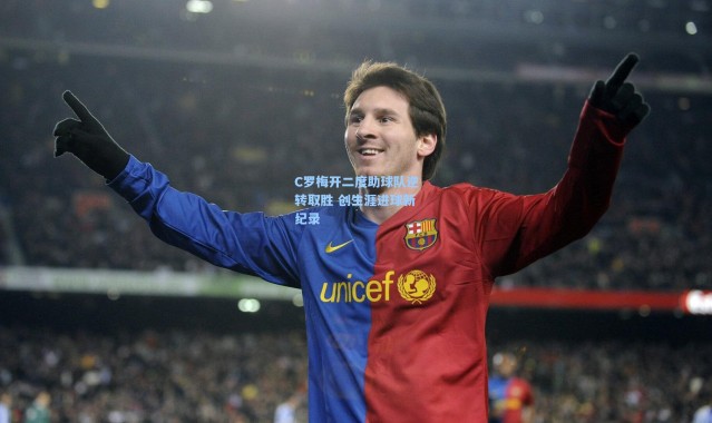 彩客网官网投注_C罗梅开二度助球队逆转取胜 创生涯进球新纪录