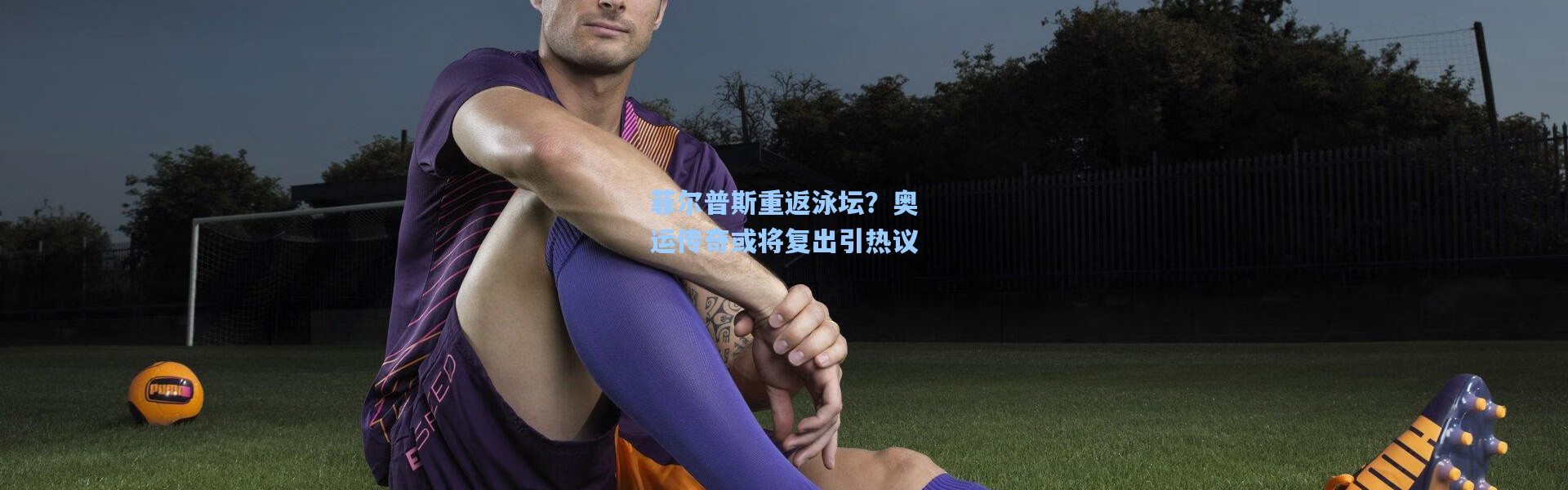 彩客网官网登录-菲尔普斯重返泳坛？奥运传奇或将复出引热议