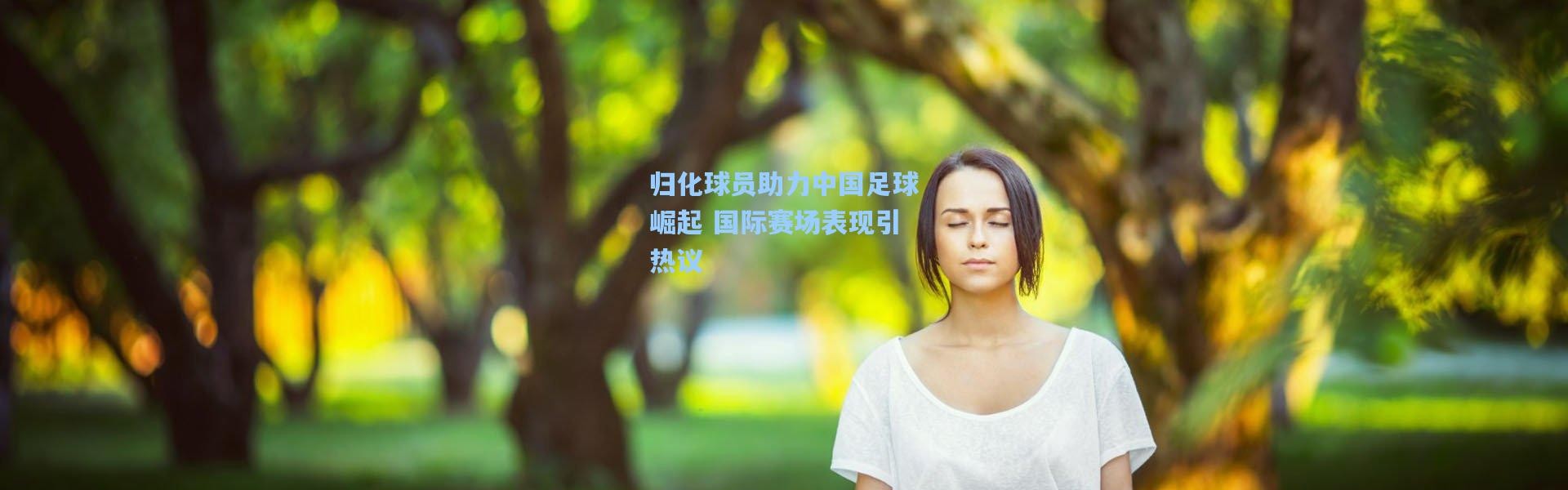 彩客网官网投注_归化球员助力中国足球崛起 国际赛场表现引热议