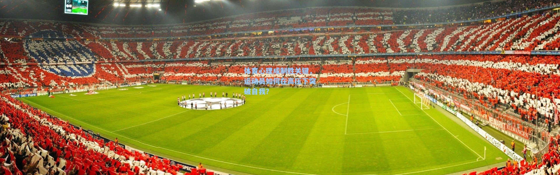 彩客网官网投注-体育心理成制胜关键，运动员如何在高压下突破自我？