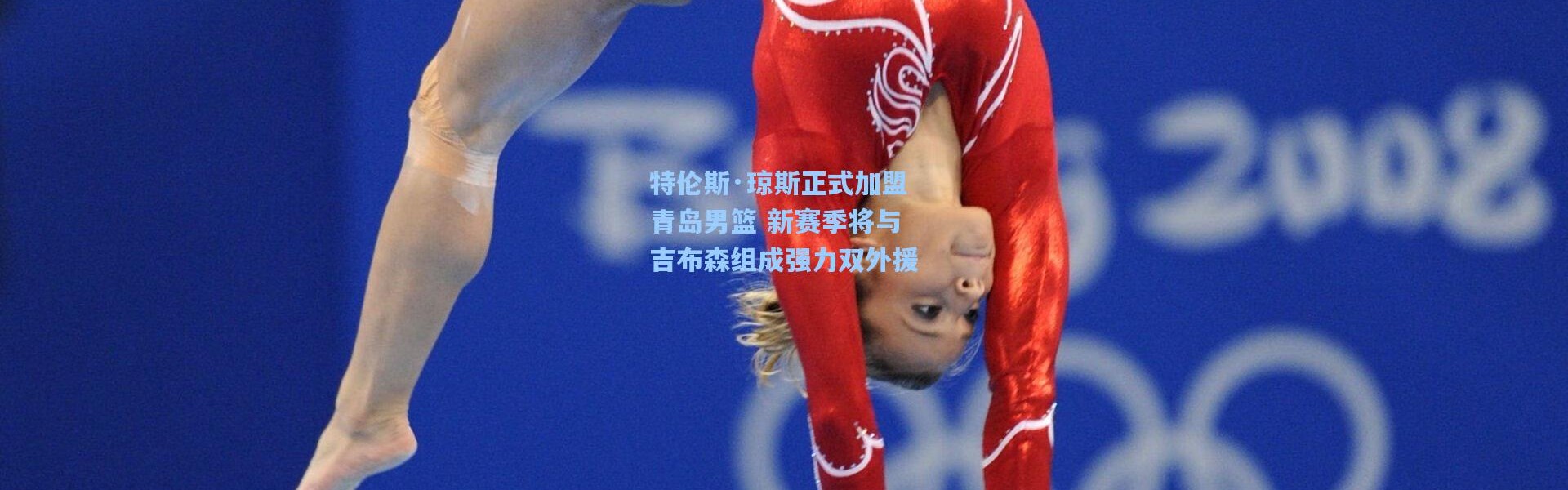 彩客网官网首页：特伦斯·琼斯正式加盟青岛男篮 新赛季将与吉布森组成强力双外援