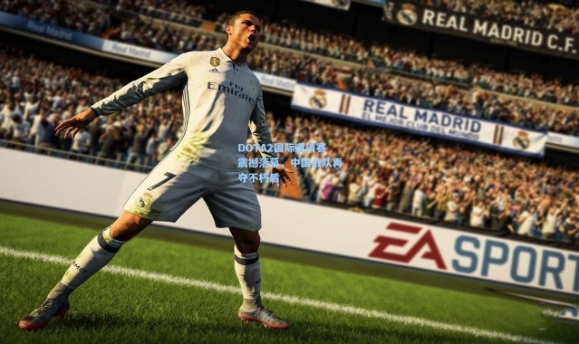 彩客网官网_DOTA2国际邀请赛震撼落幕，中国战队再夺不朽盾