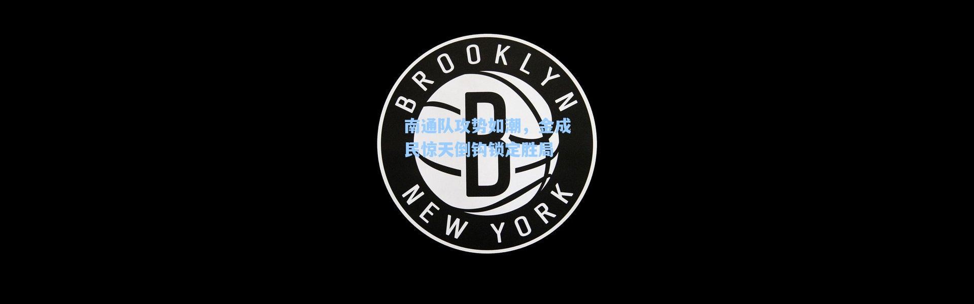 彩客网官网首页_南通队攻势如潮，金成民惊天倒钩锁定胜局