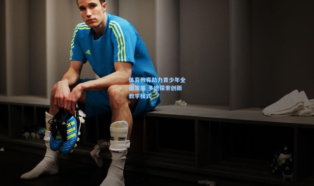 彩客网官网投注-体育教育助力青少年全面发展 多地探索创新教学模式