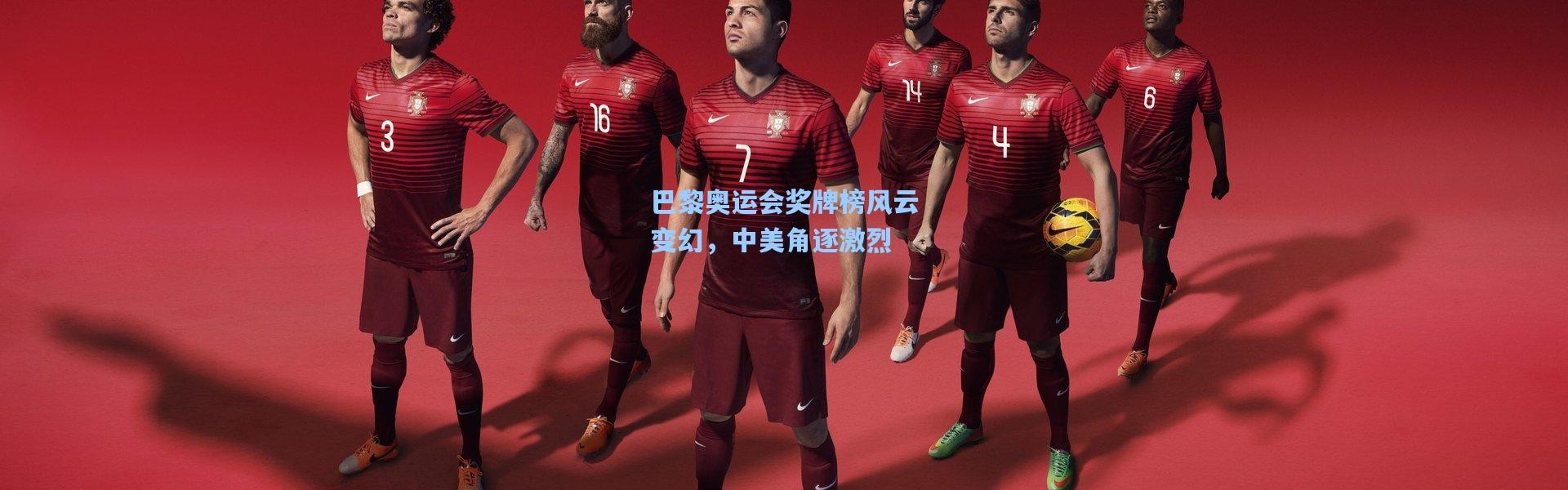 彩客网官网：巴黎奥运会奖牌榜风云变幻，中美角逐激烈