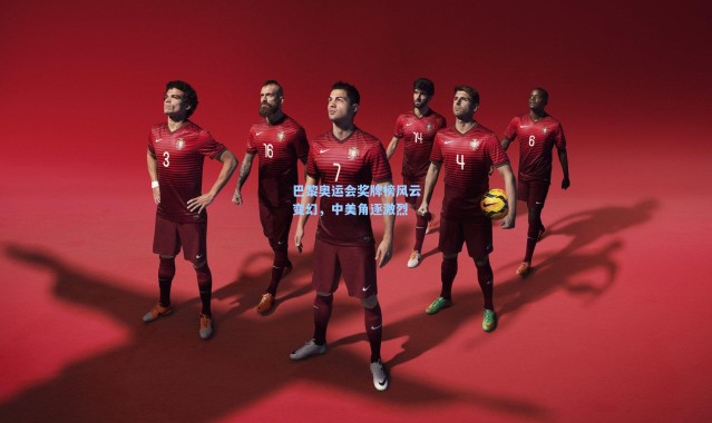 彩客网官网：巴黎奥运会奖牌榜风云变幻，中美角逐激烈