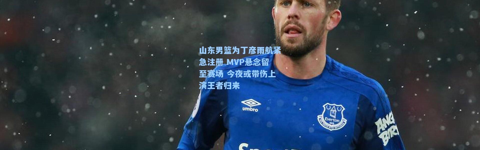 彩客网官网投注-山东男篮为丁彦雨航紧急注册 MVP悬念留至赛场 今夜或带伤上演王者归来