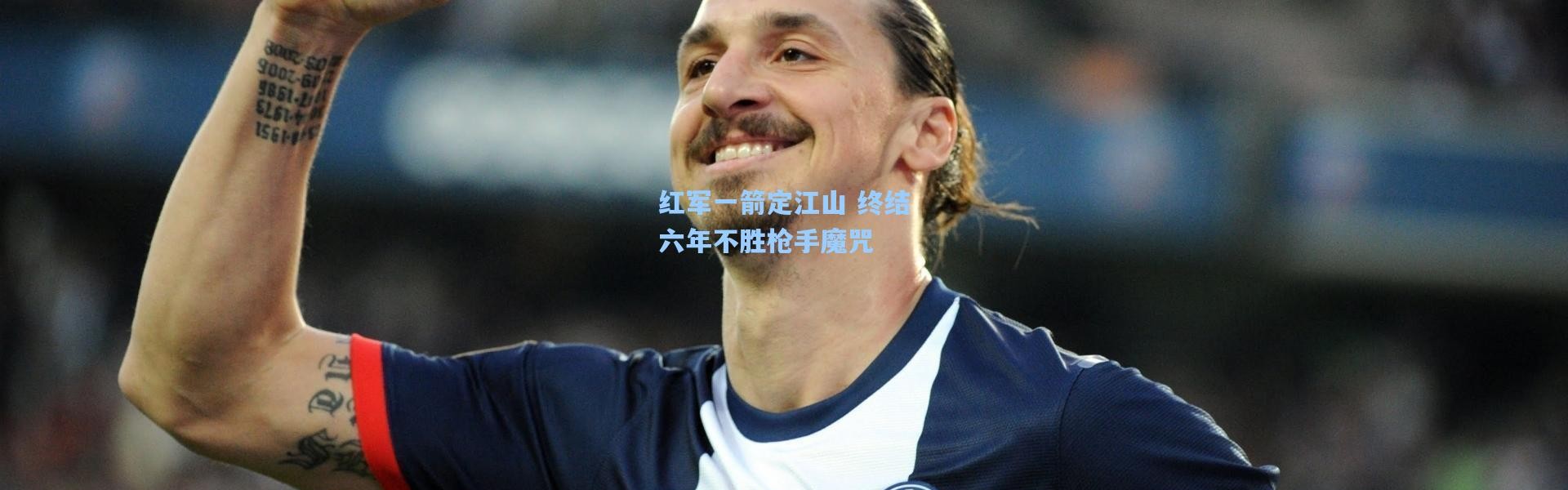 彩客网官网电脑版_红军一箭定江山 终结六年不胜枪手魔咒