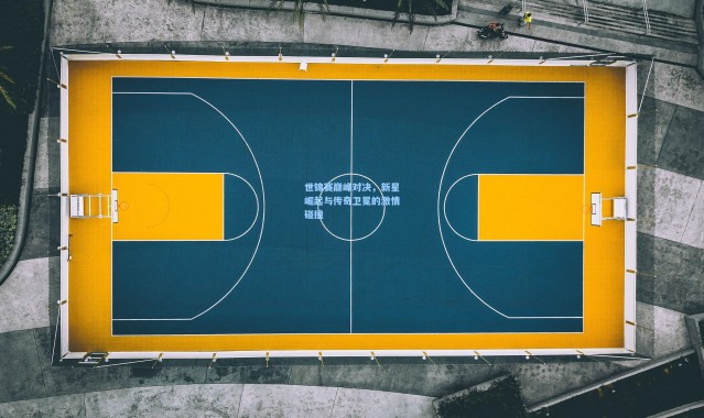 【彩客网官网首页】世锦赛巅峰对决，新星崛起与传奇卫冕的激情碰撞