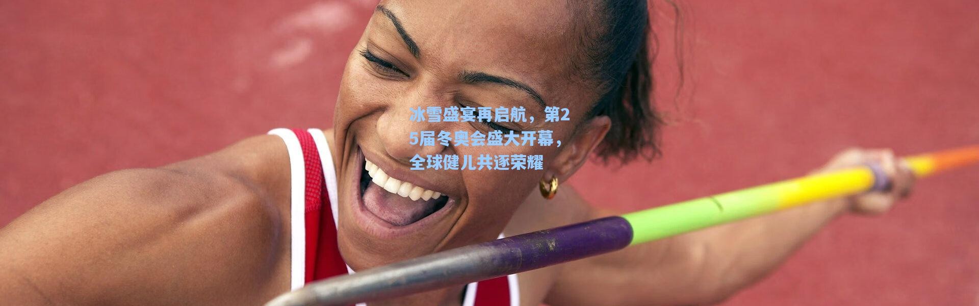 彩客网官网投注：冰雪盛宴再启航，第25届冬奥会盛大开幕，全球健儿共逐荣耀