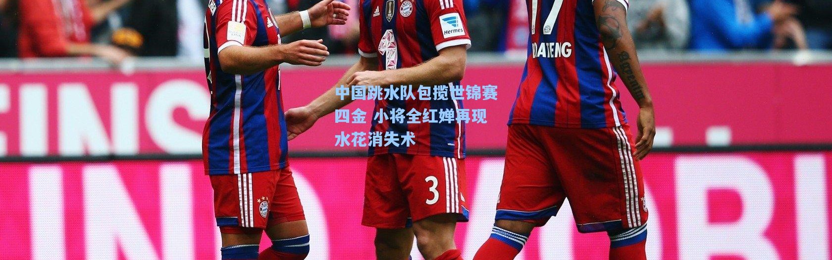 彩客网官网登录：中国跳水队包揽世锦赛四金 小将全红婵再现水花消失术