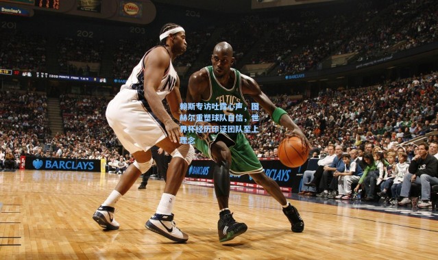 彩客网官网-赖斯专访吐露心声，图赫尔重塑球队自信，世界杯经历印证团队至上理念