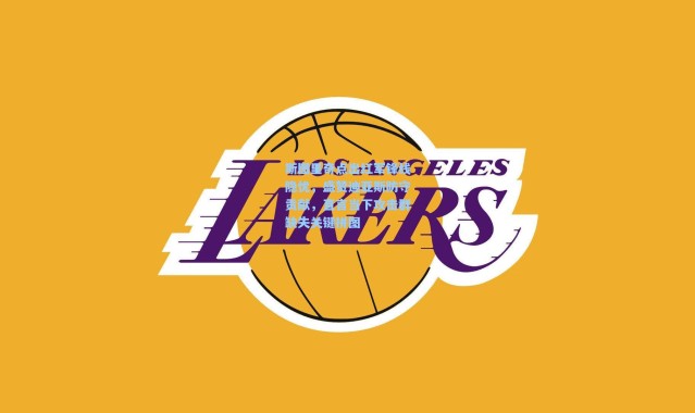 彩客网官网：斯图里奇点出红军锋线隐忧，盛赞迪亚斯防守贡献，直言当下攻击群缺失关键拼图