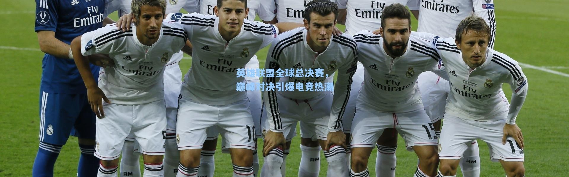 【彩客网官网】英雄联盟全球总决赛，巅峰对决引爆电竞热潮