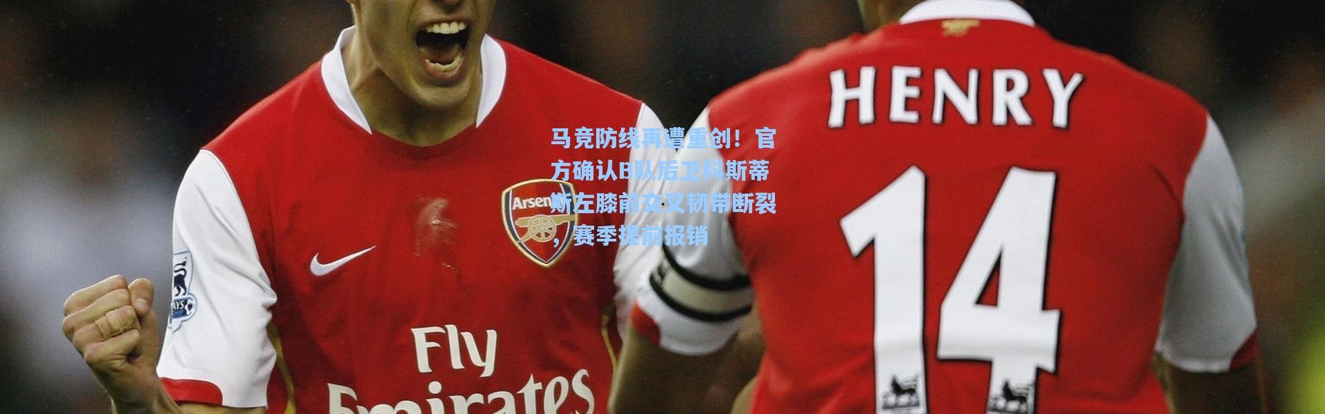 彩客网官网首页|马竞防线再遭重创！官方确认B队后卫科斯蒂斯左膝前交叉韧带断裂，赛季提前报销