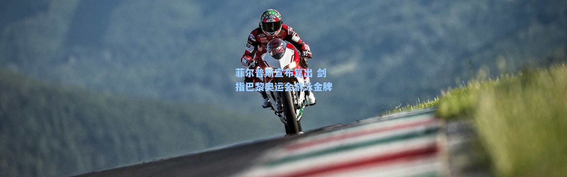 彩客网官网_菲尔普斯宣布复出 剑指巴黎奥运会游泳金牌