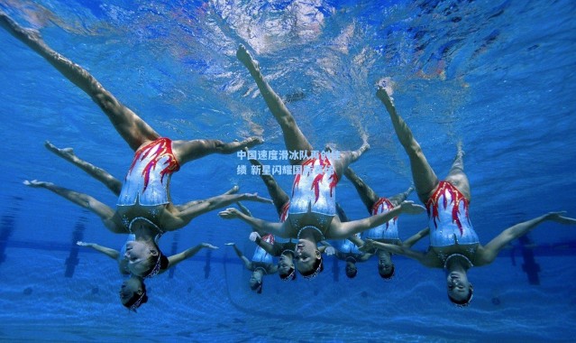 【彩客网官网电脑版】中国速度滑冰队再创佳绩 新星闪耀国际赛场