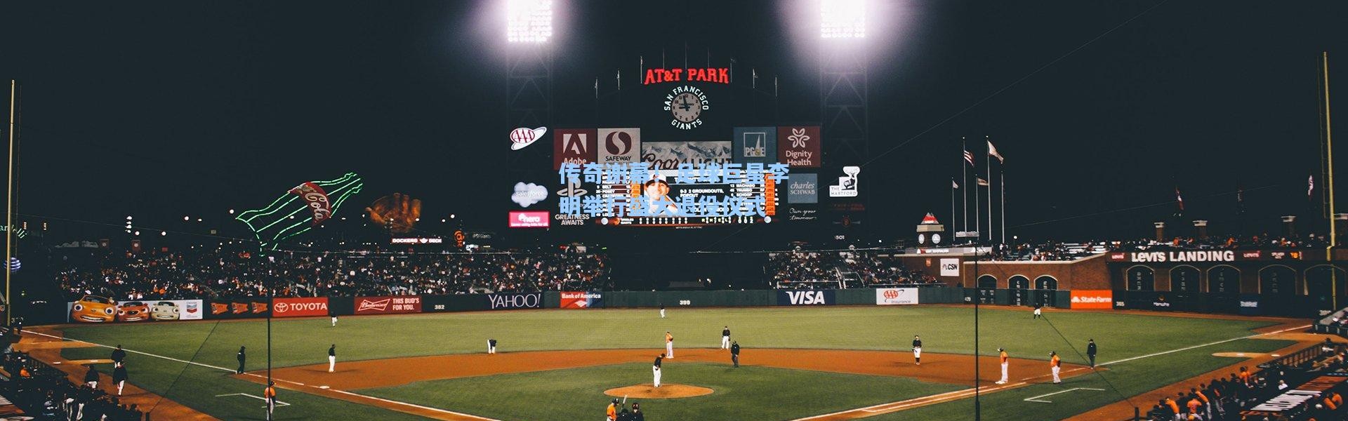 彩客网官网投注-传奇谢幕！足球巨星李明举行盛大退役仪式