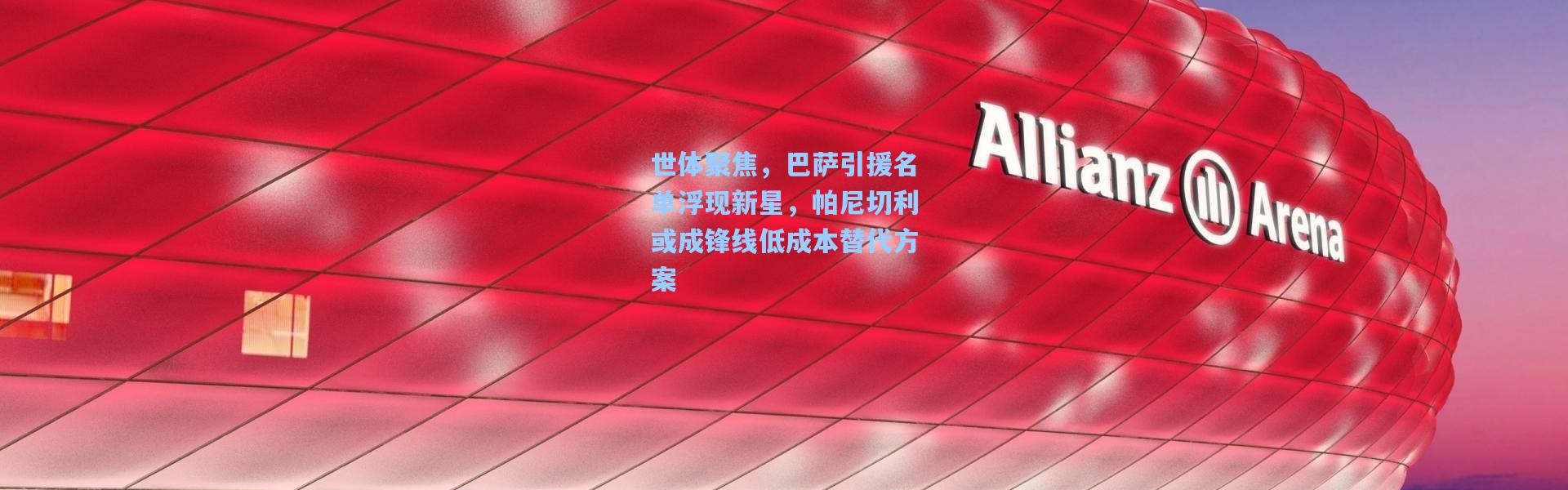 彩客网官网_世体聚焦，巴萨引援名单浮现新星，帕尼切利或成锋线低成本替代方案