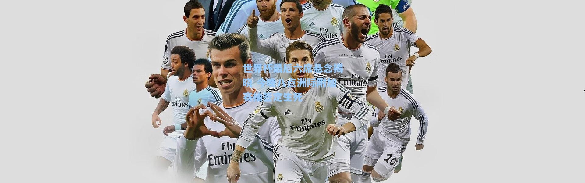 彩客网官网投注-世界杯最后六席悬念揭晓 今晚八点洲际附加赛抽签定生死