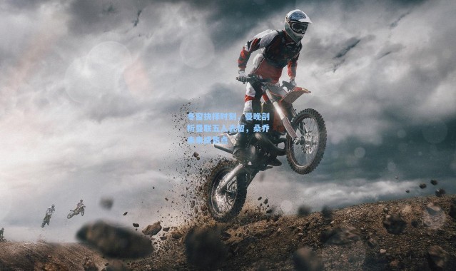 彩客网官网电脑版：冬窗抉择时刻，曼晚剖析曼联五人去留，桑乔未来成焦点