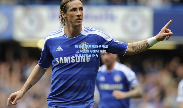 【彩客网官网】梅西再献助攻帽子戏法 迈阿密国际主场大捷彰显球王掌控力