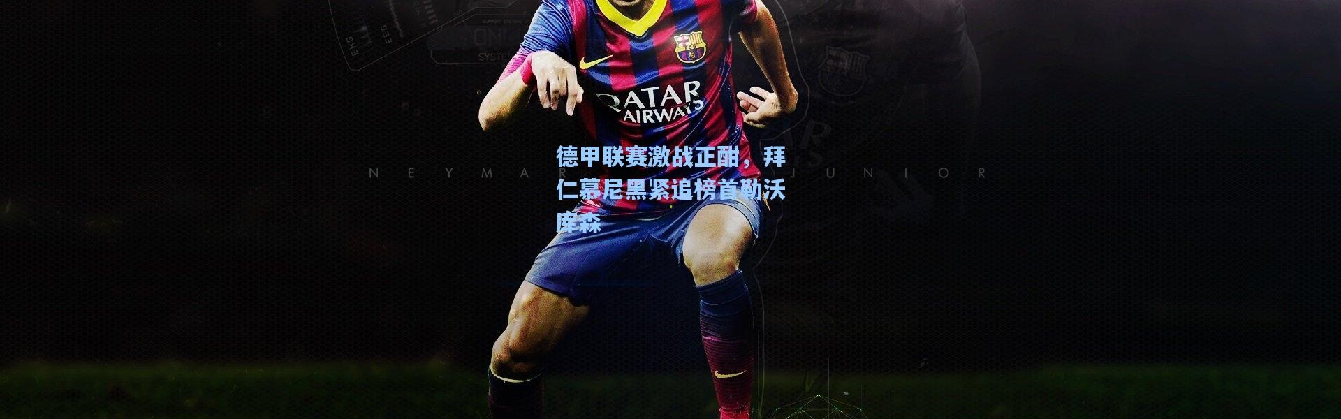 彩客网官网首页-德甲联赛激战正酣，拜仁慕尼黑紧追榜首勒沃库森