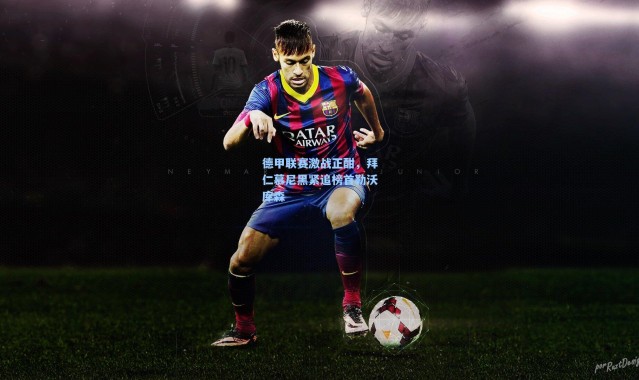 彩客网官网首页-德甲联赛激战正酣，拜仁慕尼黑紧追榜首勒沃库森