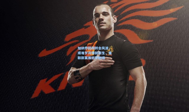 【彩客网官网】加纳乔回顾转会风波，艰难岁月铸就新生，曼联新翼展翅梦剧场