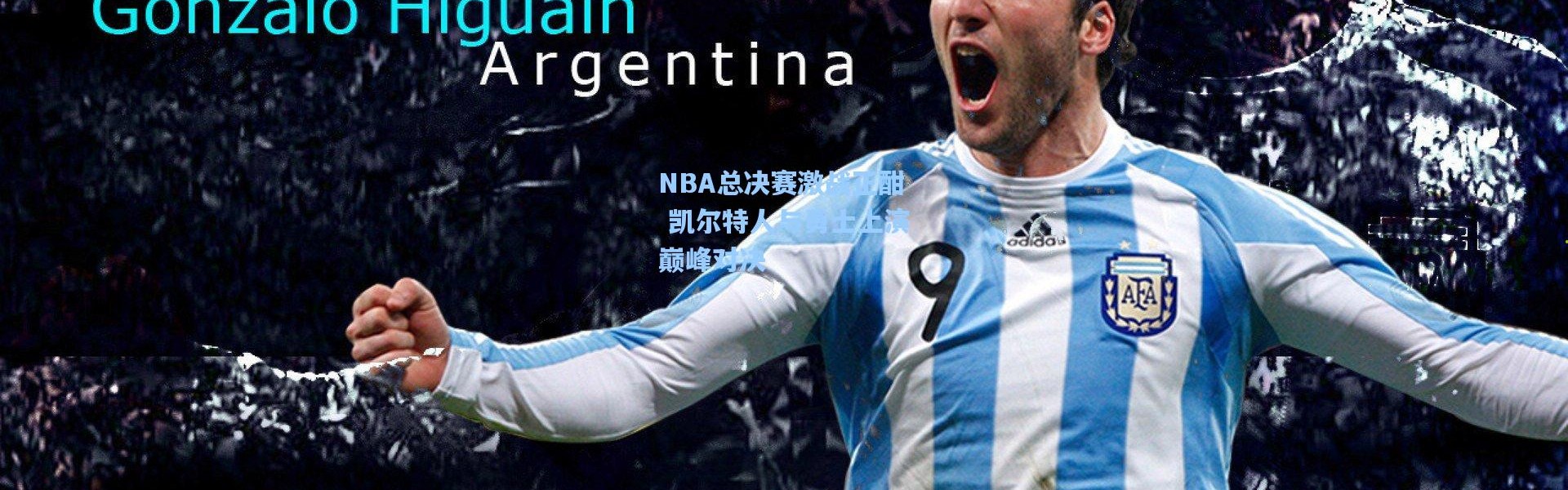 彩客网官网首页|NBA总决赛激战正酣 凯尔特人与勇士上演巅峰对决