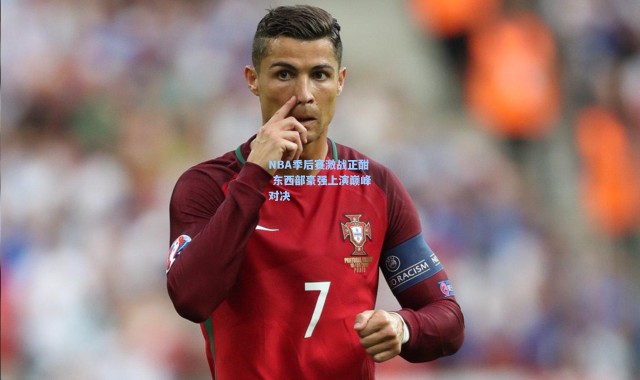 彩客网官网投注_NBA季后赛激战正酣 东西部豪强上演巅峰对决