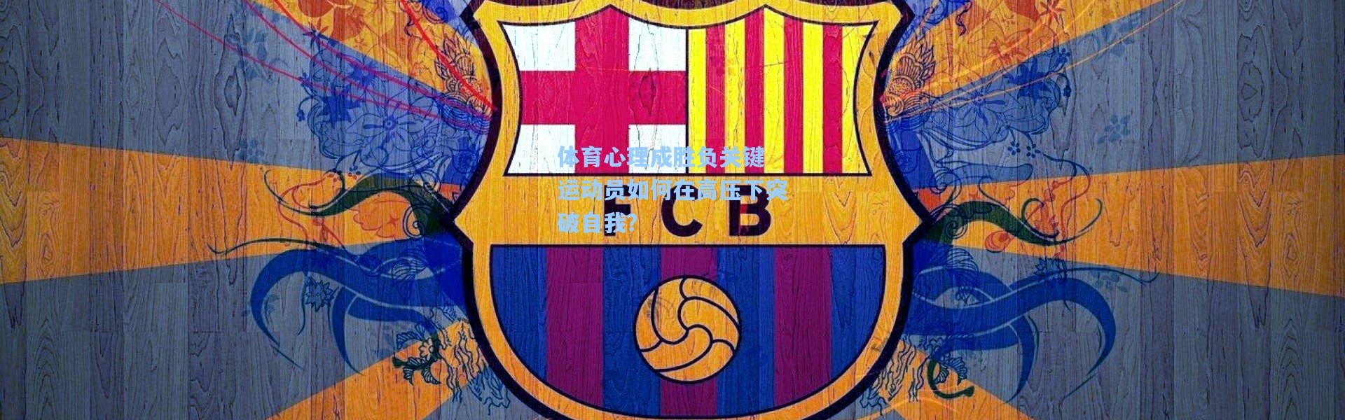 【彩客网官网登录】体育心理成胜负关键 运动员如何在高压下突破自我？