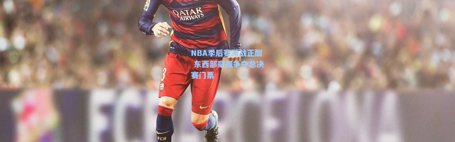 彩客网官网首页_NBA季后赛激战正酣 东西部豪强争夺总决赛门票