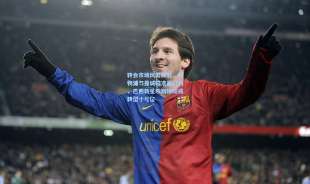 彩客网官网登录：转会市场风云再起，利物浦与曼城瞄准塞门约，巴西新星埃斯特旺或转型十号位