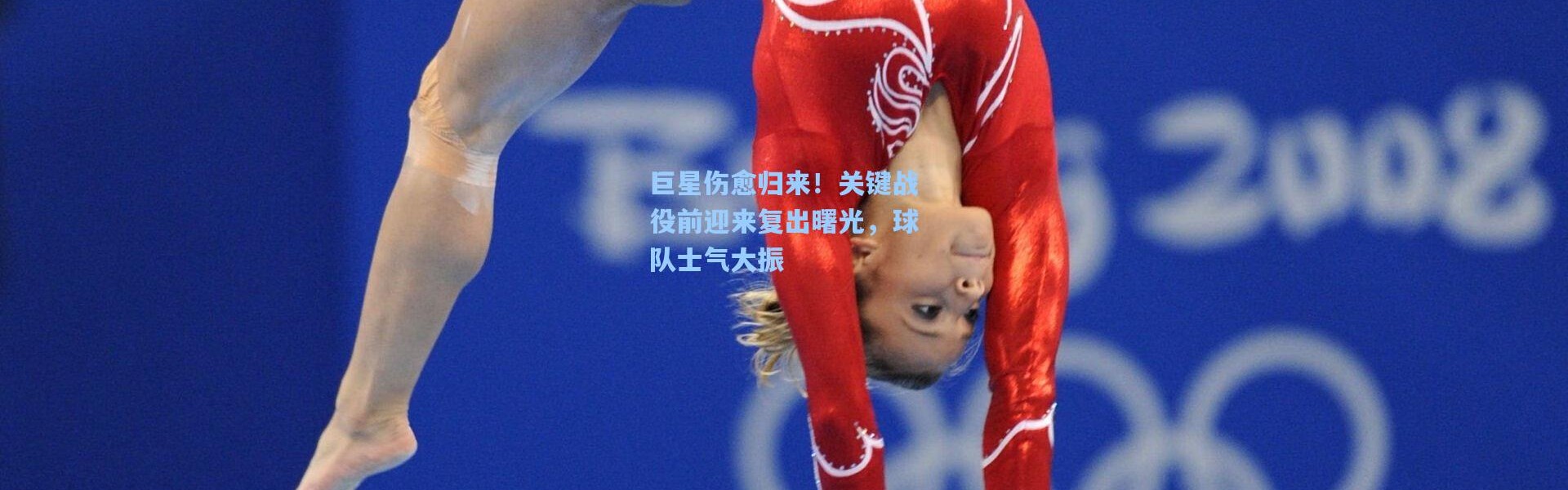 彩客网官网首页-巨星伤愈归来！关键战役前迎来复出曙光，球队士气大振