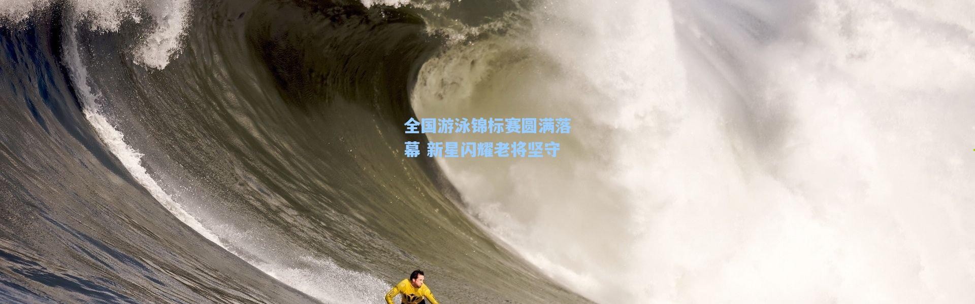 彩客网官网-全国游泳锦标赛圆满落幕 新星闪耀老将坚守