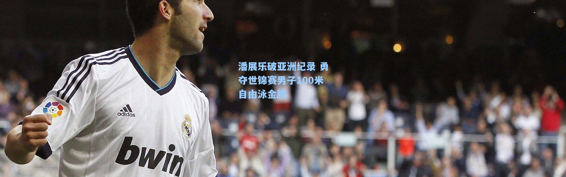 彩客网官网电脑版_潘展乐破亚洲纪录 勇夺世锦赛男子100米自由泳金牌
