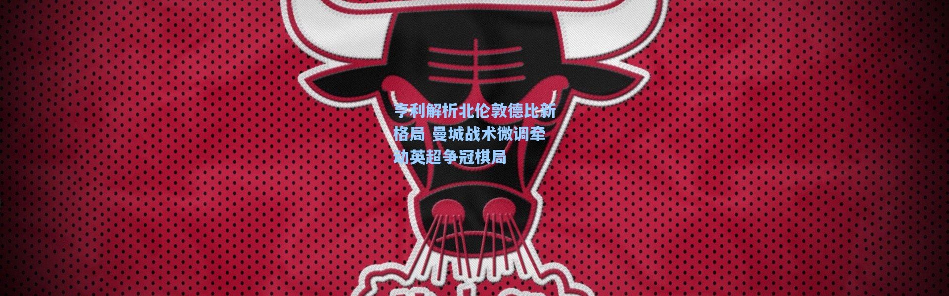 【彩客网官网首页】亨利解析北伦敦德比新格局 曼城战术微调牵动英超争冠棋局