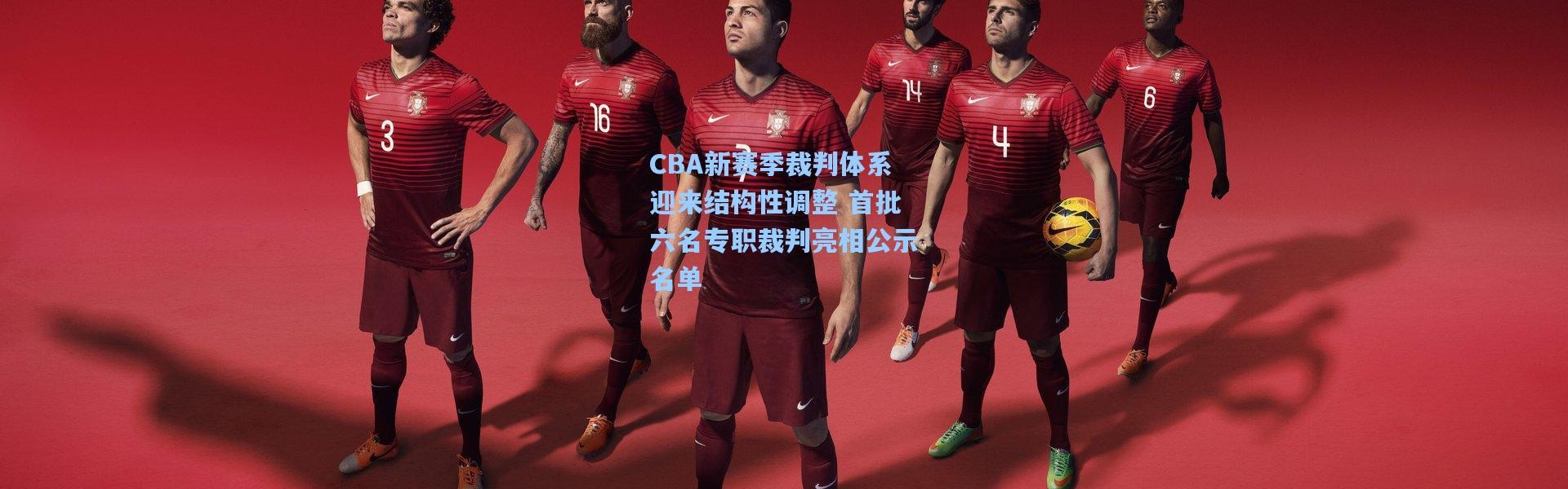 彩客网官网登录_CBA新赛季裁判体系迎来结构性调整 首批六名专职裁判亮相公示名单