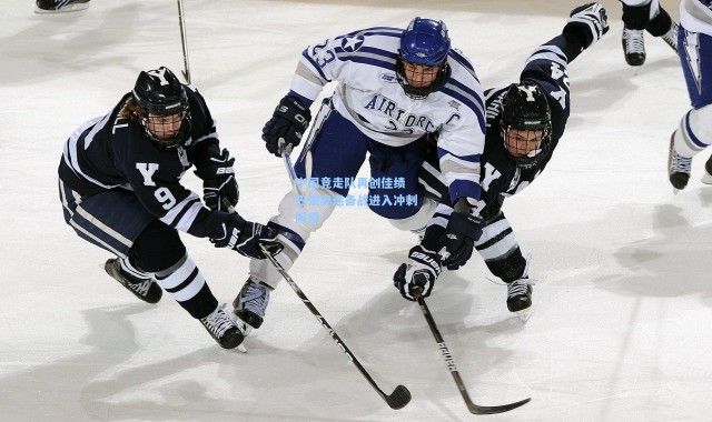 彩客网官网首页|中国竞走队再创佳绩 巴黎奥运备战进入冲刺阶段